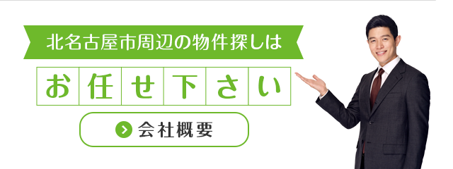 北名古屋市周辺地域密着不動産専門店